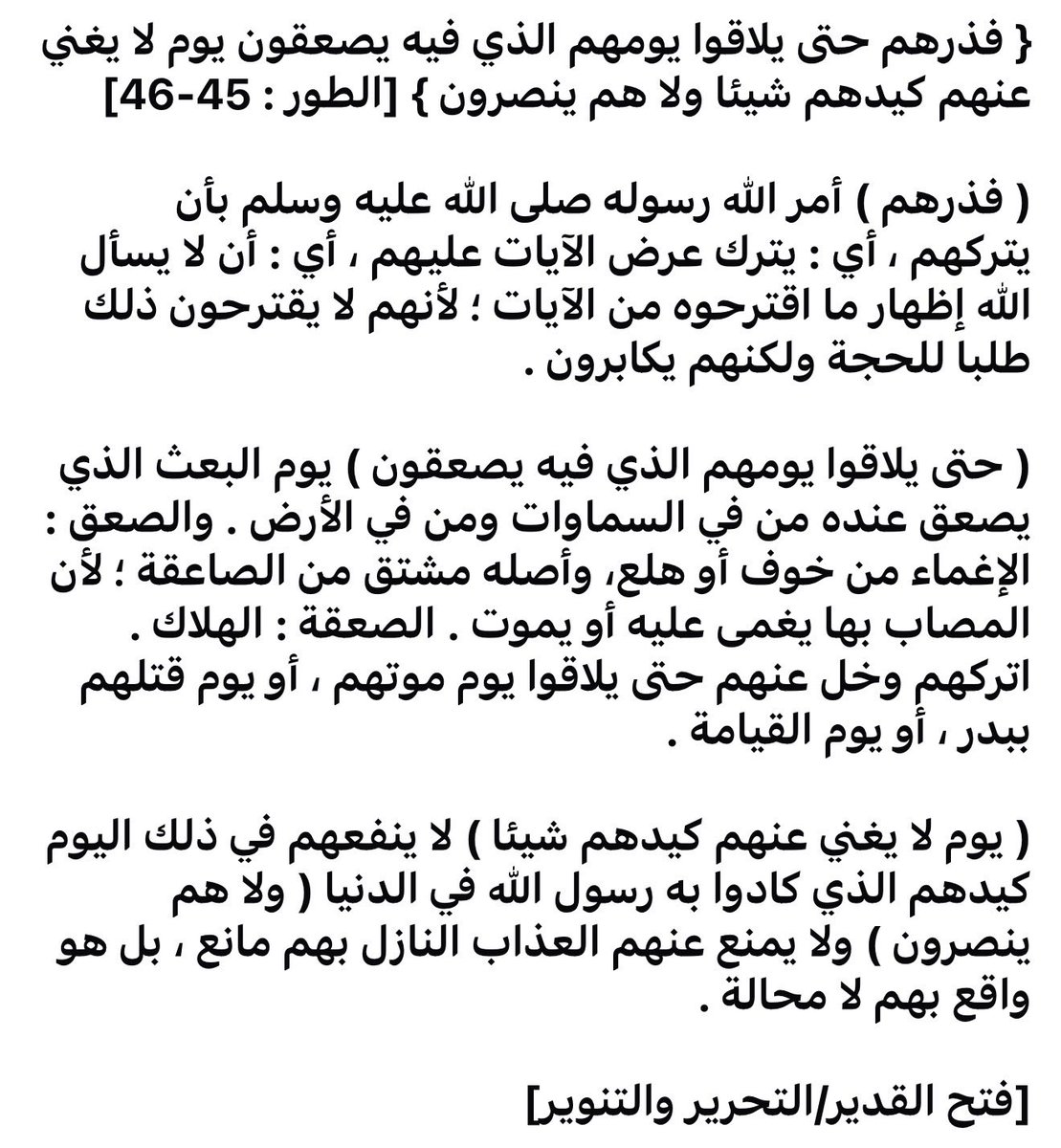 islamnah1's tweet photo. { فذرهم حتى يلاقوا يومهم الذي فيه يصعقون يوم لا يغني عنهم كيدهم شيئا ولا هم ينصرون } [الطور : 45-46] https://t.co/vmm7hFX79f