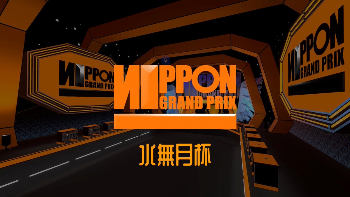 mini_vrc_'s tweet photo. Sawara_kunが主催/司会進行を行う
「ИIPPON GRAND PRIX 水無月杯」が
今月6月27日（土曜日）21時から、
「VRC大喜利倶楽部」のグループ+インスタンスで開催されます！

大喜利好きのVRChatter達が誉を賭けて戦います

皆さん観に来てください！ https://t.co/Gf8aMWaxfU