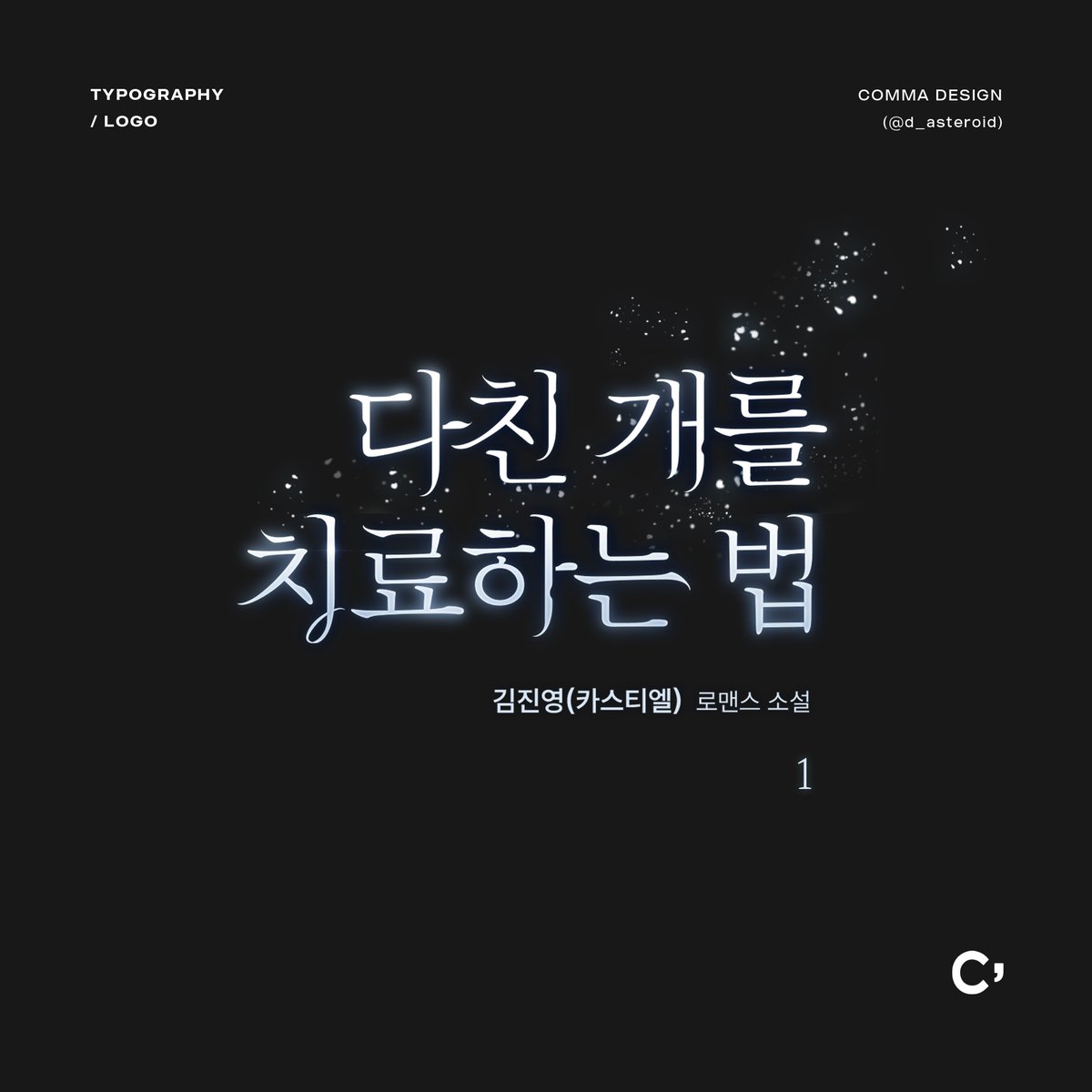 d_asteroid's tweet photo. 김진영(카스티엘) 작가님의 웹소설 <다친 개를 치료하는 법> 타이포 외주 작업했습니다.       

https://t.co/iII8kLvnrW
#외주 #타이포디자인 #타이틀 #타이포 #타이포외주 #디자인 #로맨스 https://t.co/9LHaha3xP2