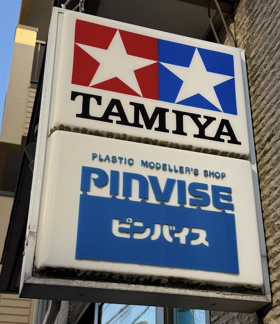 suzukitaitou's tweet photo. 東京の下町・江東区牡丹で約半世紀に渡り、町の模型店としてたくさんの人に夢と希望、情熱を与えてくれたピンバイス。ご主人の小林さんがお亡くなりになってから3年近くになります。

もう随分遠い昔にタミヤニュースに掲載された記事を読んで、こんな凄い模型屋さんがあるんだ！と感心していつか行きたい憧れのお店として記憶に刻み続けました。いくつもの季節が巡り、私は東京に拠点を移して遂に念願のピンバイスを訪問したのは12年ほど前になります。店主の小林さんに、これまでの熱い思いを聞いていただきました。今考えると大変迷惑な客でしたが、あの日の感激を私は今も忘れる事ができません。

私の店、ドレッドノートは意図せずにすぐ近くで開業した事もありしょっちゅう行き来をしていて、本当に良く可愛がっていただきました。

入院する直前までお店に立ち続け、私が「店番するからしっかり養生してきてよ、オヤジさん」「いやー直ぐに帰ってくるから大丈夫」という会話が今生のお別れになりました。

今日6月26日(金)に私は亡き小林さんの意思を継いで同じ場所でドレッドノート模型店を開業するご縁に恵まれました。
小林さんが築いてきた店の信頼や信用をしっかりと守り継承していきたいと強く思います。
「オヤジさん、どうか天国の模型屋さんから見守ってください」
(店主)