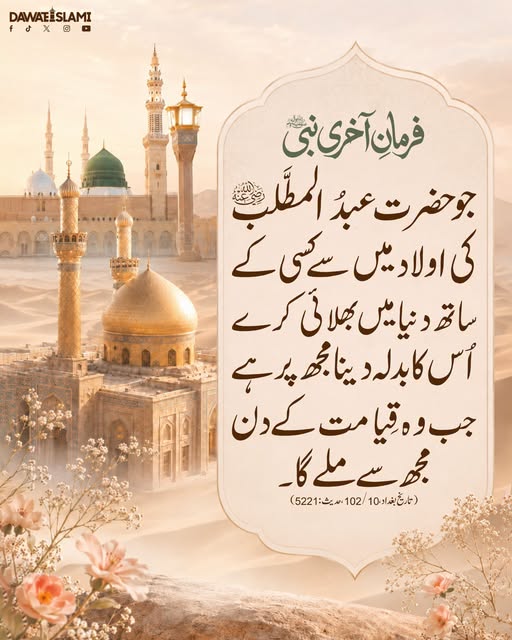 MADANIinfo's tweet photo. وہ کون لوگ ہیں جن کی بھلائی کا بدلہ حضورﷺ بروز قیامت دیں گے؟
#Hadith https://t.co/1bicBmQ7lE