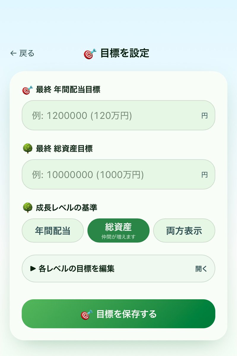 Wakaba_tree's tweet photo. アプリ利用者さんに質問です🌱

この「目標設定」の画面、
みなさん入力してから使い始めましたか？🤔

それともスキップしましたか？

スキップできないようにした方が、目標を決めてから始められて分かりやすいのかなと悩んでいます。

ご意見いただけると嬉しいです🙇‍♂️

#配当の木 https://t.co/Lx64257cxq