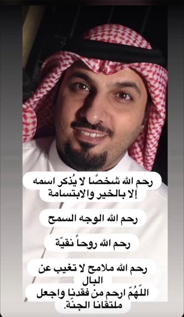 alsahllly's tweet photo. اسأل الله العظيم بمنه وكرمه أن يغفر لهذا الوجه ويجعله مع الانبياء والصديقين والشهداء و الله يبدله دار خير من داره واهل خير من اهله ، عز الله انه فقيدة  على كل طيب يمال الجنه يابومحمد https://t.co/YvdarttCWV