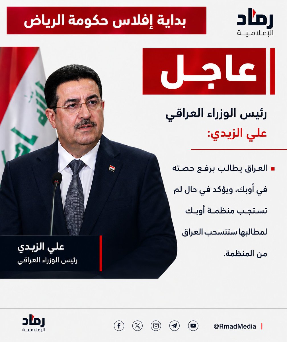 RAMADPLAT's tweet photo. #عاجل_الان
رئيس الوزراء العراقي علي الزيدي | 
العراق يطالب برفع حصته في أوبك، ويؤكد في حال لم تستجب منظمة أوبك لمطالبها ستنسحب العراق من المنظمة.
#طرد_السعودية_والاخوان 
#السعوديه_حليف_الحوثي 
#اليمن #العراق #السعوديه #الامارات https://t.co/yHZ99OnDhl