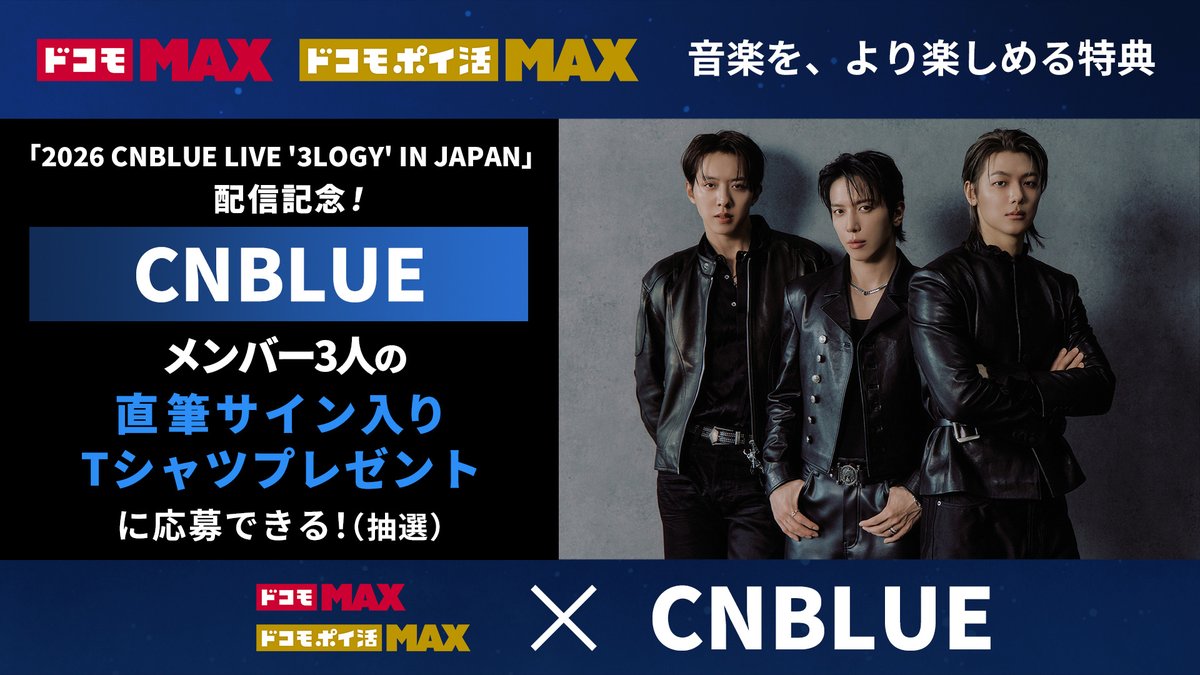 ドコモMAX ・ #ドコモポイ活MAX ご契約者さま限定 ／ 「2026 CNBLUE 