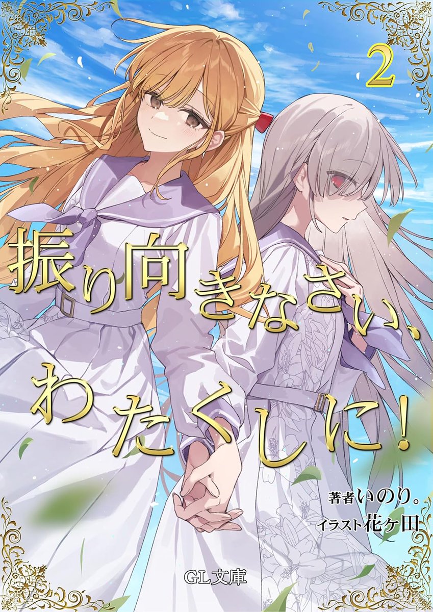 Inori_ILTV's tweet photo. 【本日発売！】
『私の推しは悪役令嬢。』第３部『振り向きなさい、わたくしに！』第２巻が早くも本日６月２６日に発売です。アレア・メイ・リリィの恋の行方は果たして――。
#花ヶ田 先生の素敵なカバーにもご注目です……！ どうぞよろしくお願い致します！
ヾ(๑>◡<๑)ﾉ"
https://t.co/jQVBaIYXhx https://t.co/MFywRSS1dI
