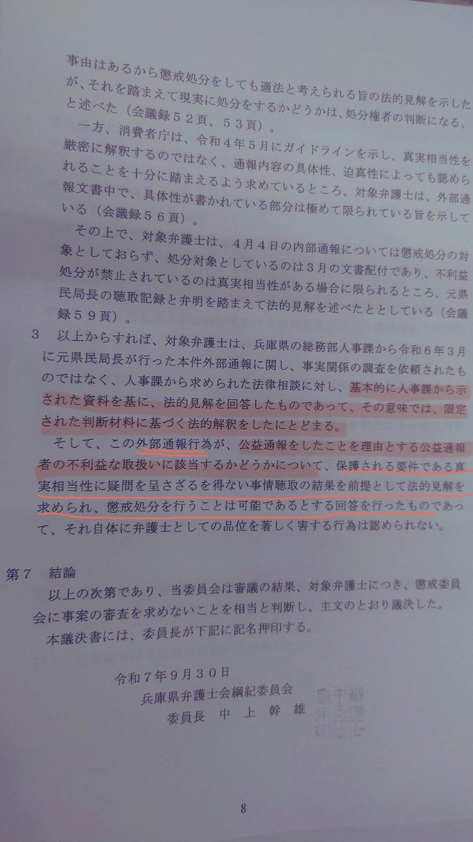 JACKALL20250519's tweet photo. 齊藤支持者が藤原弁護士に対して行った懲戒申請への弁護士会からの返答の一部です。
「この外部通報行為が」
「真実相当性に疑問を呈さざるを得ない事情聴取の結果を前提として法的見解を求められ、懲戒処分を行うことは可能であるとする回答を行ったもの」
どう読んでも人事課から提供された資料が恣意的なものだったにしかならない。
藤原弁護士は声明を出すべきでは？
#兵庫県知事斎藤元彦問題
