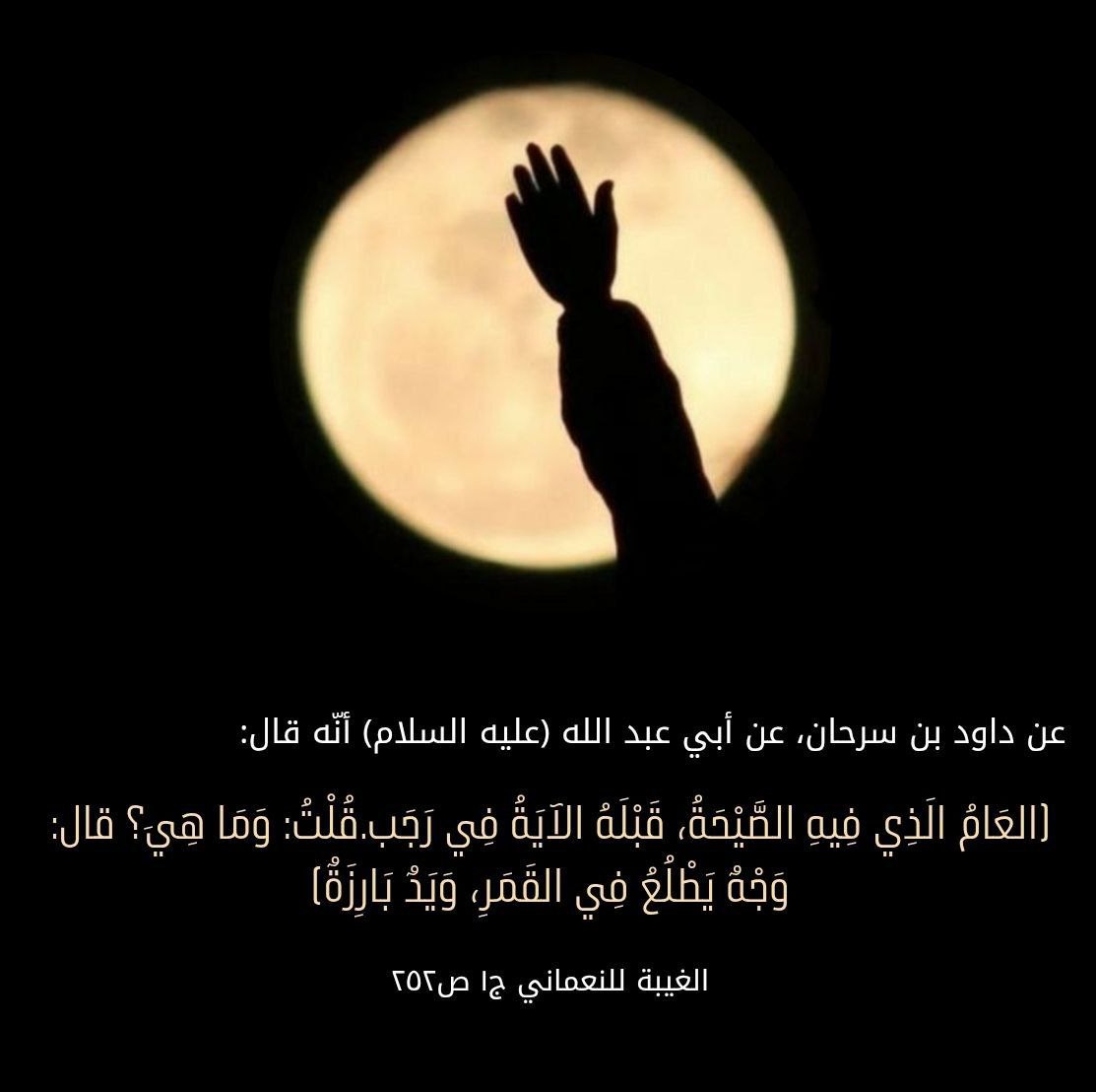 dksyrr's tweet photo. هل حقاً ذكرت الروايات ظهور وجهٍ في القمر قبل ظهور الإمام المهدي (ع)؟
ـــــــــــــــــــــــــــــــ https://t.co/9Mc39zp4zK