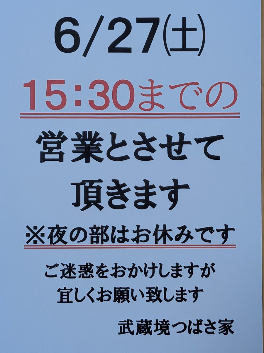 本日もご来店ありがとうございました🙇 6/27㈯ですが、 都合により