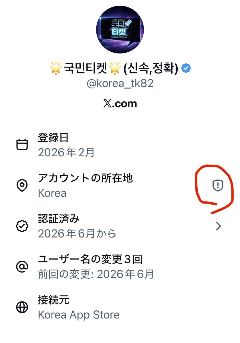 5_2seoul's tweet photo. あ、そうなんです！

通常、ⓘ（情報アイコン）がついているところに🛡️がついてるのはIPアドレスなどからVPN/プロキシの使用を検知されたということです！

なので所在地がKoreaやJapanであっても🛡️がついてたら詐欺の可能性が高いと判断できます！ https://t.co/ZnIV6RFYja
