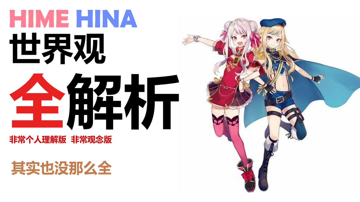 ZSSHSD's tweet photo. 【【HIMEHINA】世界观全解析-哔哩哔哩】 https://t.co/nm7Df1M0E0
全当给正主助兴了，52分钟视频 https://t.co/JYDuUEtlqV
