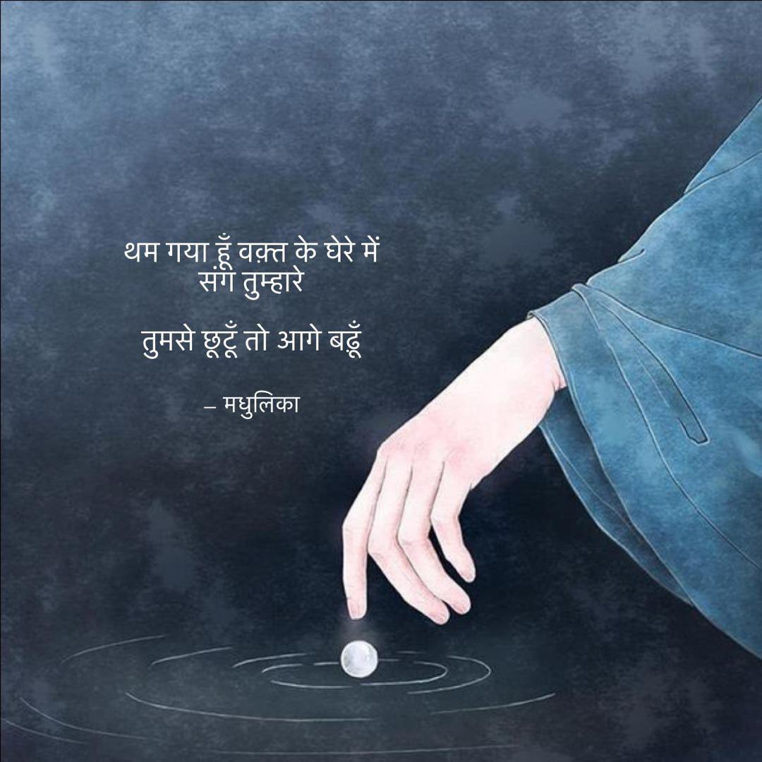 _Sukoon's tweet photo. थम गया हूँ वक़्त के घेरे में 
संग तुम्हारे 

तुमसे छूटूँ तो आगे बढ़ूँ https://t.co/E7hlKAsKGo