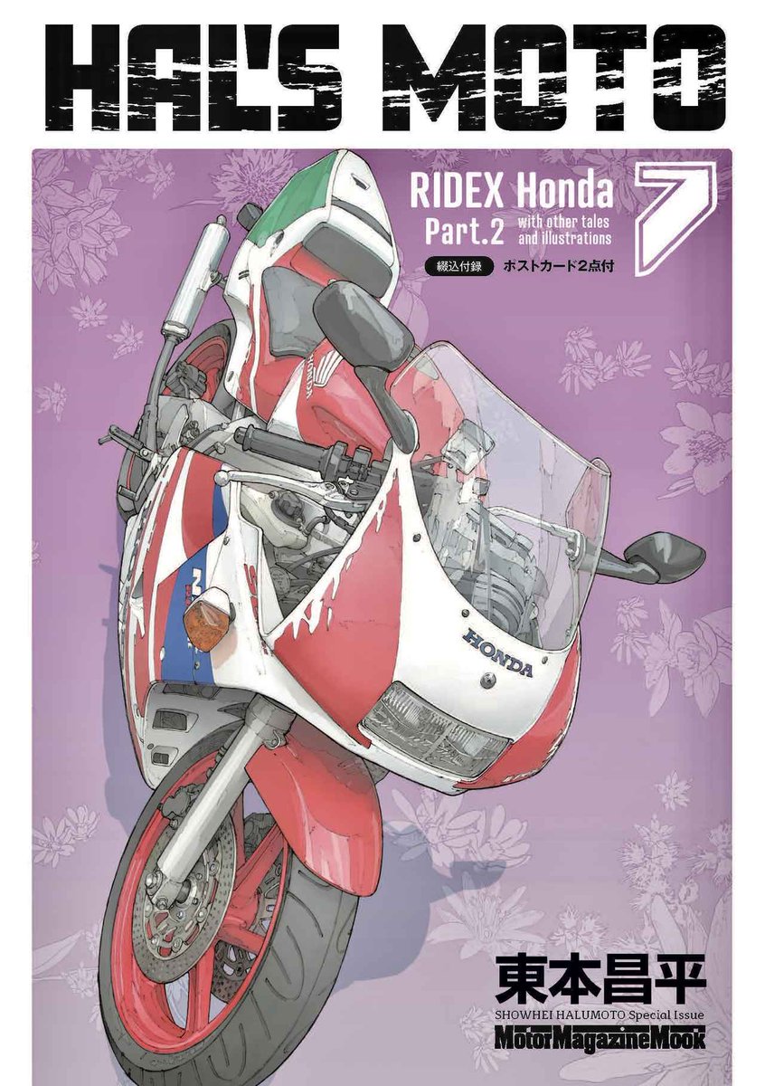 HAL'S MOTO』の最新刊、第7巻「Honda Part.2」・第8巻「Kawasaki Part