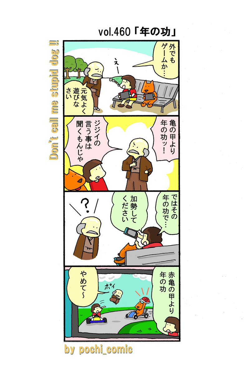 pochi_comic's tweet photo. #4コマ漫画 

ポチ４コマ（再）
vol.460「年の功」

7月からまた新作を上げていきます。ラストとなる10シーズン目。年の功でがんばります。 https://t.co/L8WK7huh65