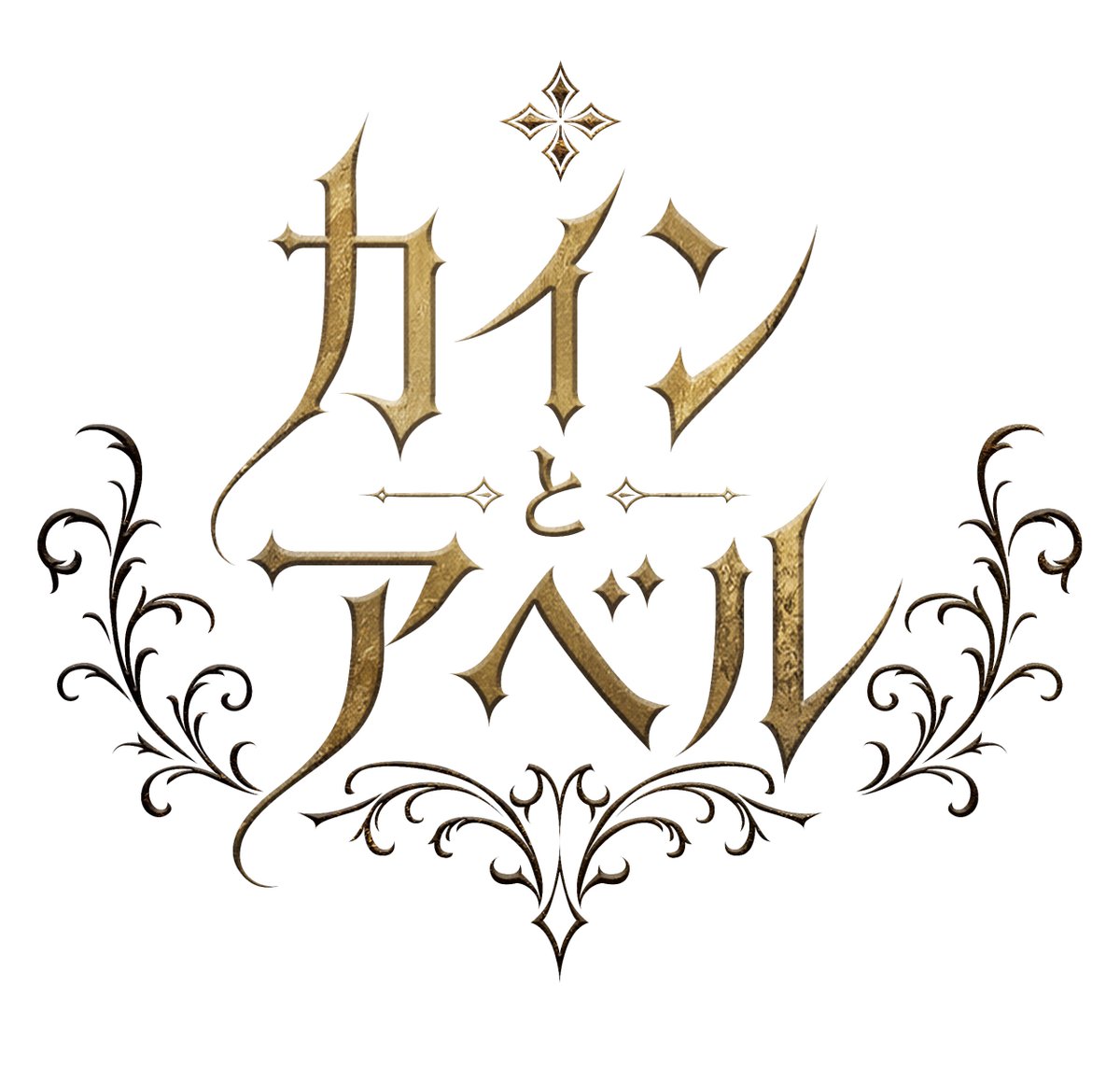cain_abel_mmj's tweet photo. ◤━━━━━━━━━━━━━━◥
　舞台『カインとアベル』
　　　公式X開設
◣━━━━━━━━━━━━━━◢

📖 21:00 ティザーPV公開
🕯️ 21:10 オフィシャルHP公開
#舞台カインとアベル
#兄弟寓話コレクション
#キョウコレ https://t.co/zbHrh6AA4G