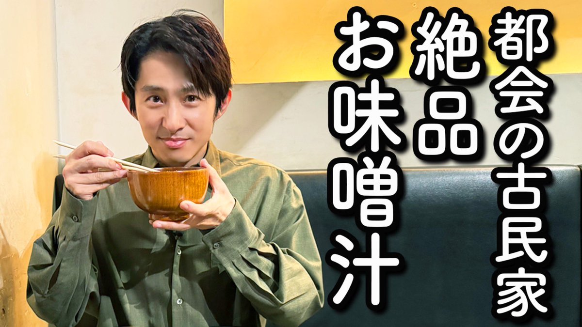 goofy3144's tweet photo. お知らせが遅くなりました💦

健ちゃんが、懐かしい"お味噌汁"と10年ぶりの再会です✨
「うまい」をこれほど連発するとは！

僕もお味噌汁大好きなので、こんなお店が近くにあったら最高だろうなーと思いました☺️

#三宅健 #がらり千駄ヶ谷店 

▶️ https://t.co/cYrP2jvU2k https://t.co/NV7hWBYwTA
