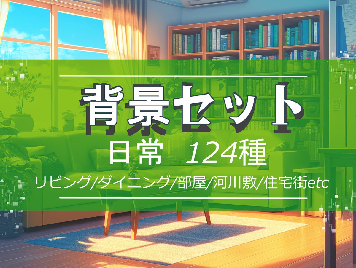 genkai_do's tweet photo. 【幻界堂】のセッションサポートアイテム。
TRPGセッション等に使える背景用のイラストセットです。
※TRPGセッション・リプレイ動画・漫画やゲームの背景等の様々な用途に使用可能です。
『日常』をイメージしたイラストを揃えました。

【背景セット 日常 １２４種】
https://t.co/cBrukUvnii https://t.co/abfeZ97fkq