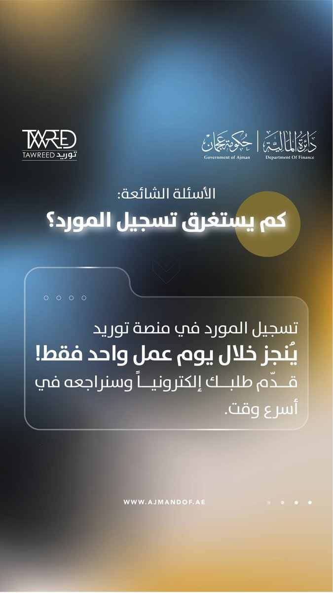 AJMANDOF's tweet photo. تبدأ فرص المناقصات الحكومية بخطوة واحدة: التسجيل في منصة توريد. سجّل كمورد واستكمل طلبك إلكترونياً خلال يوم عمل واحد فقط، لتكون ضمن منظومة مشتريات حكومية أكثر كفاءة وشفافية، وتصل إلى فرص الأعمال والمناقصات الحكومية في إمارة عجمان. ابدأ اليوم عبر: https://t.co/gA18f0uF36 https://t.co/x8BSE8z0qW