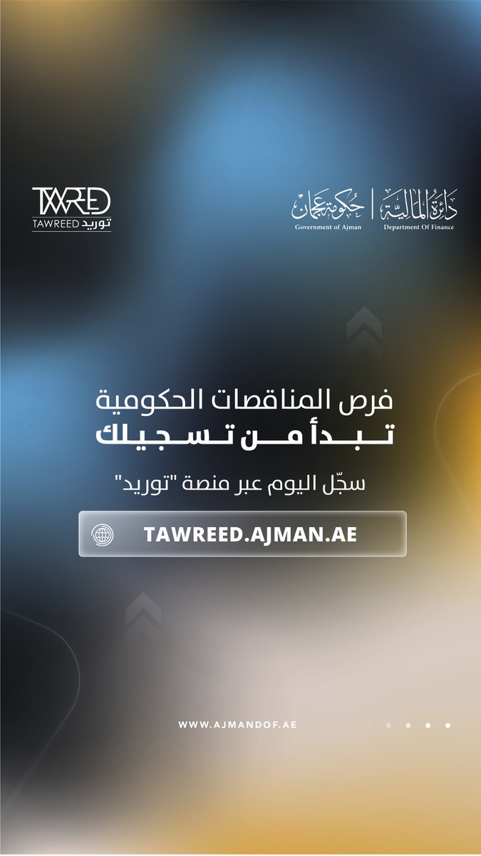 AJMANDOF's tweet photo. تبدأ فرص المناقصات الحكومية بخطوة واحدة: التسجيل في منصة توريد. سجّل كمورد واستكمل طلبك إلكترونياً خلال يوم عمل واحد فقط، لتكون ضمن منظومة مشتريات حكومية أكثر كفاءة وشفافية، وتصل إلى فرص الأعمال والمناقصات الحكومية في إمارة عجمان. ابدأ اليوم عبر: https://t.co/gA18f0uF36 https://t.co/x8BSE8z0qW