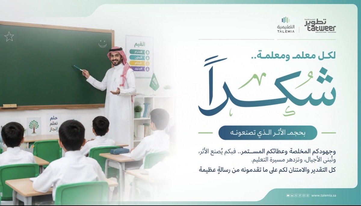 Talemia_sa's tweet photo. لكل معلمٍ ومعلمةٍ…
مع ختام العام الدراسي، شكرًا لعطائكم المخلص؛ فبكم يُصنع الأثر، وتُبنى الأجيال.
#التعليمية
#TALEMIA https://t.co/9g4a6h0QLk