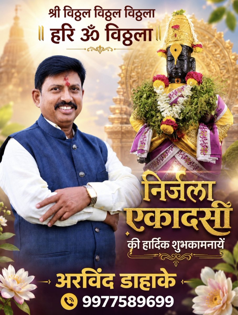DahakeArvind's tweet photo. निर्जला एकादशी की आप सभी को हार्दिक शुभकामनाएँ ।

भगवान श्री हरि विष्णु जी एवं पांडुरंग विठ्ठल महाराज जी के श्रीचरणों में प्रार्थना है कि उनकी असीम कृपा आप और आपके परिवार पर सदैव बनी रहे । आपके जीवन में सुख , शांति , समृद्धि , यश , वैभव एवं खुशियों की अखंड वर्षा होती रहे । https://t.co/TcK29y3jtw