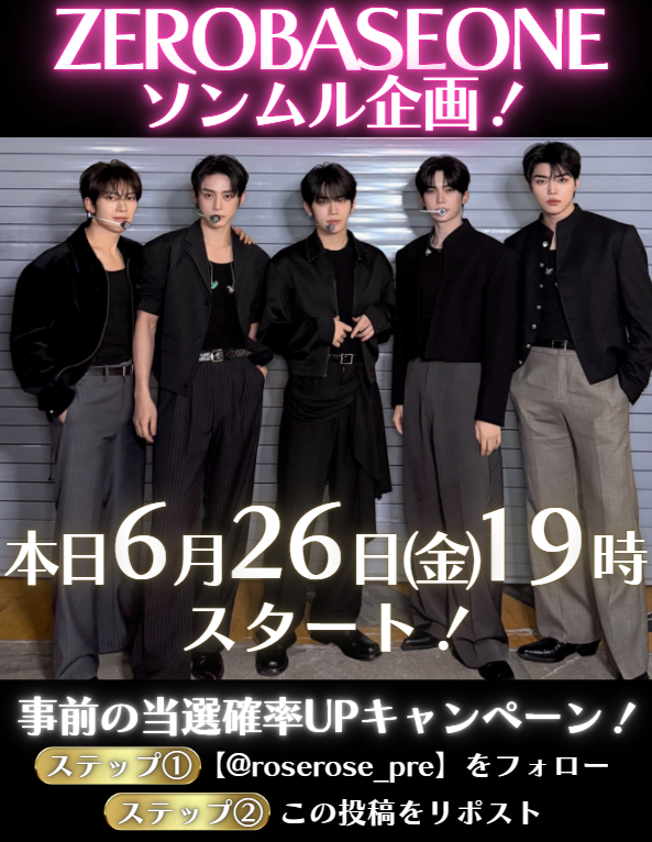roserose_pre's tweet photo. ＼#ZEROBASEONE ソンムル企画！✨／

📢6/26(金)19時スタート！

🔥当選確率UPキャンペーン🔥
①@roserose_preをフォロー
②この投稿をリポスト

よろしくお願いいたします！🙇‍♀️

#ZB1
#zeroseと繋がりたい
#zb1好きな人と繋がりたい https://t.co/9zqRcF5Oh0