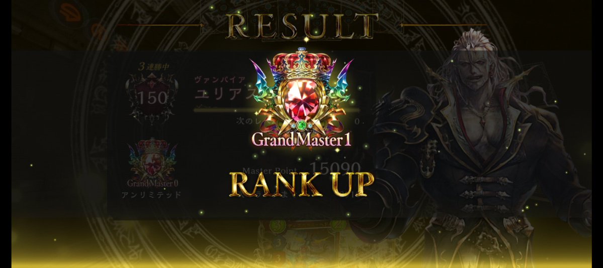 Noise_Howling's tweet photo. 3年ぶりのGM1！
MP13000からここまで70戦もかかっちまったw
ヴァンプ勝利数は2位狙いが限界やろなぁ…500〜550イケるか？？ https://t.co/gzF7vkH6Up