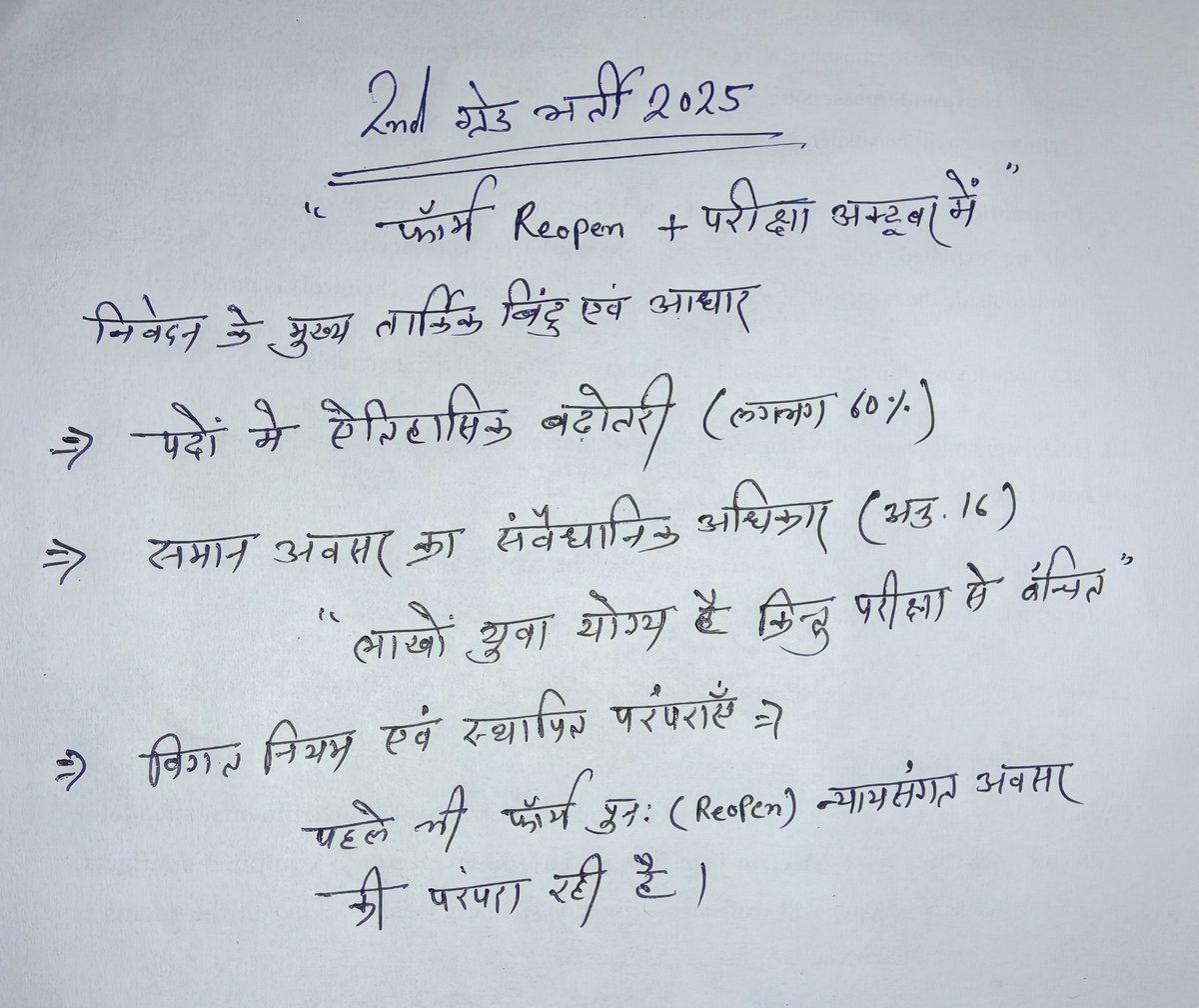 harlalgodara's tweet photo. 2nd ग्रेड भर्ती 2025" — "फॉर्म Reopen + परीक्षा अक्टूबर में"
​पदों में ऐतिहासिक बढ़ोतरी (लगभग 60%)
​समान अवसर का संवैधानिक अधिकार (अनु. 16) "लाखों युवा योग्य हैं किन्तु परीक्षा से वंचित"
​विगत नियम एवं स्थापित परंपराएँ — पहले भी फॉर्म पुनः (Reopen) न्यायसंगत अवसर की मांग https://t.co/kfntzEOEC4