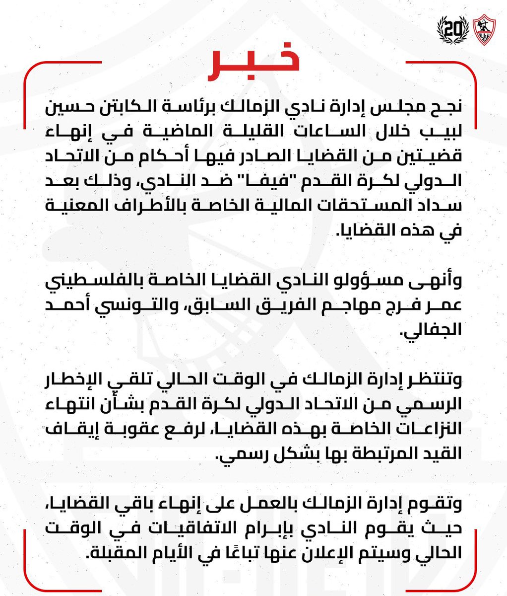abdullatiffawzy's tweet photo. المركز الاعلامي لنادي الزمالك 🚨

نجح مجلس إدارة نادي الزمالك برئاسة الكابتن حسين لبيب خلال الساعات القليلة الماضية في إنهاء قضيتين من القضايا الصادر فيها أحكام من الاتحاد الدولي لكرة القدم "فيفا" ضد النادي، وذلك بعد سداد المستحقات المالية الخاصة بالأطراف المعنية في هذه القضايا.

وأنهى مسؤولو النادي القضايا الخاصة بالفلسطيني عمر فرج مهاجم الفريق السابق، والتونسي أحمد الجفالي.

وتنتظر إدارة الزمالك في الوقت الحالي تلقي الإخطار الرسمي من الاتحاد الدولي لكرة القدم بشأن انتهاء النزاعات الخاصة بهذه القضايا، لرفع عقوبة إيقاف القيد المرتبطة بها بشكل رسمي.

وتقوم إدارة الزمالك بالعمل على إنهاء باقي القضايا، حيث يقوم النادي بإبرام الاتفاقيات في الوقت الحالي وسيتم الإعلان عنها تباعًا في الأيام المقبلة.