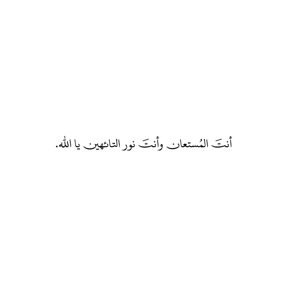 212qr's tweet photo. أنتَ المُستعان وأنتَ نور التائهين يا الله. https://t.co/ZxiuxhDY06