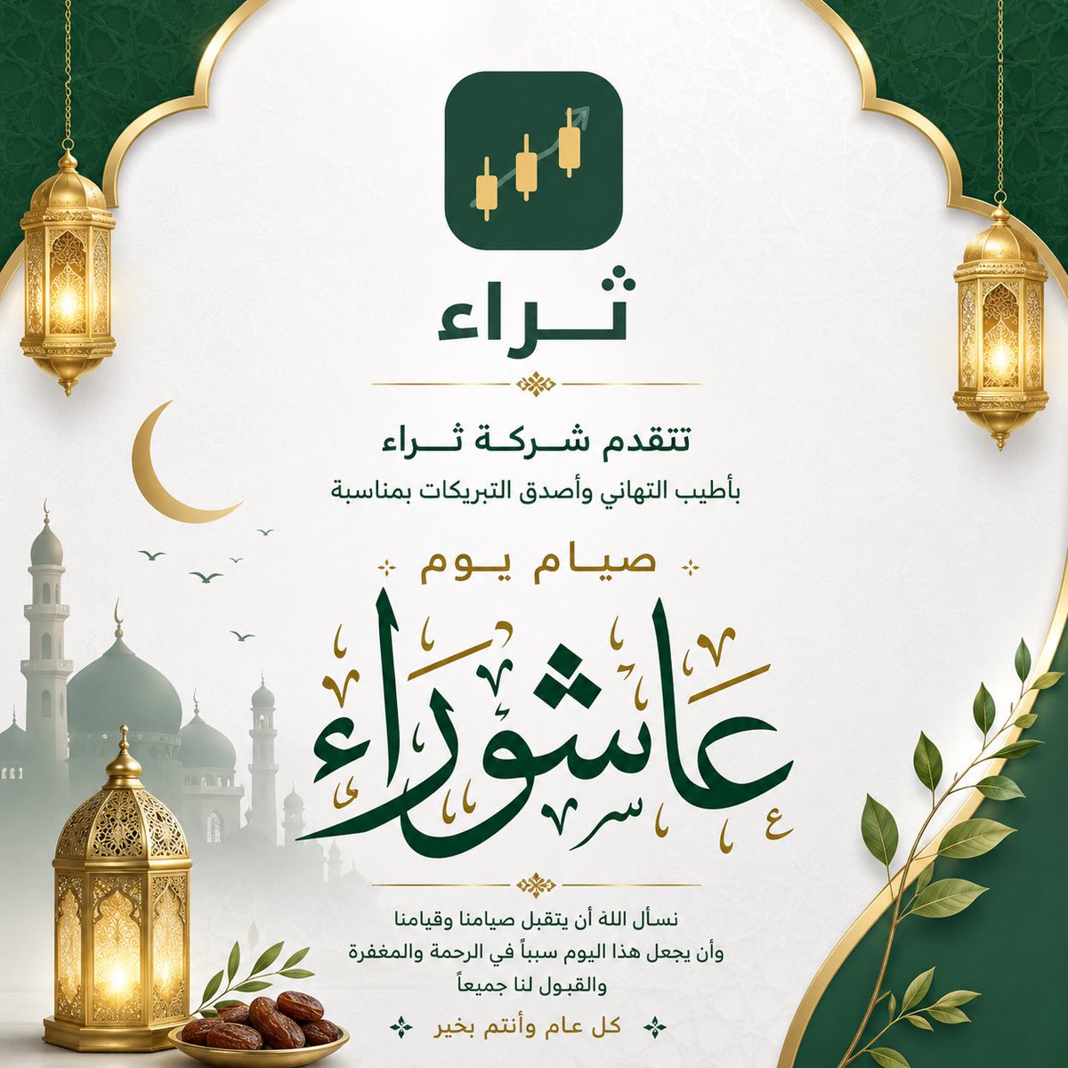 Thar1aa's tweet photo. 🌙 تبارك شركة ثراء لكم يوم عاشوراء، سائلين الله أن يتقبل الصيام والطاعات، وأن يكتب لنا ولكم الأجر والمغفرة.

✨ صياماً مقبولاً، وكل عام وأنتم بخير.

#عاشوراء #ثراء #تك_شوب #مبتكرون(11) #خير_الجزيرة_لاهل_الجزيرة #الفنتك https://t.co/rQDDNZFhVi