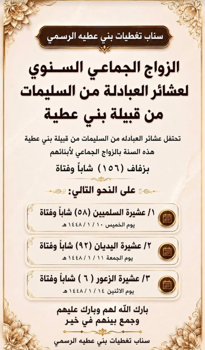 atawi1147's tweet photo. ينطلق مساء اليوم الخميس العاشر من شهر محرم لعام 1448 هجرية أولى محطات العطاء والتيسير في الزواج الجماعي السنوي لعشائر العبادلة من السليمات من قبيلة بني عطية بزفاف عشيرة السلميين ليقودوا هذا المحفل التاريخي الذي يزف فيه 156 شابا وفتاة مبرهنين للجميع  أن تيسير الزواج وتخفيف أعبائه عن كاهل الشباب هو السبيل الأسمى لبناء مجتمع مترابط مستقر ومقدمين نموذجا قبليا يحتذى به في التكافل وصناعة الفرح المبارك فبارك الله خطاهم ودامت أفراحهم