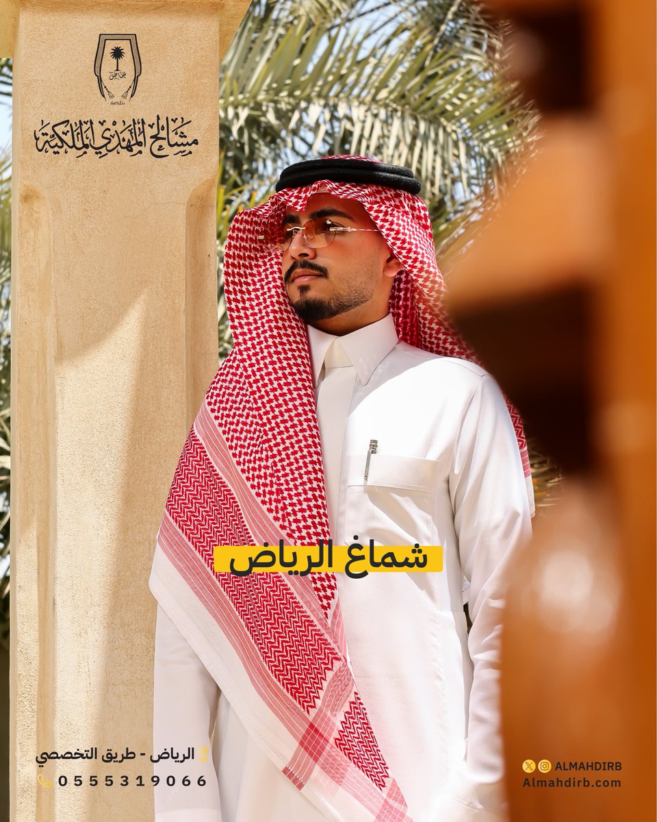 AlmahdiRB's tweet photo. ✨ شماغ الرياض ✨

هويةٌ سعودية أصيلة، وأناقةٌ تليق بكل مناسبة.

📍 الرياض – التخصصي
📞 0555319066
🌐 https://t.co/h0QUHuXpz8 

مشالح المهدي الملكية
لأن الفخامة تبدأ من التفاصيل. https://t.co/9esyyyjda7