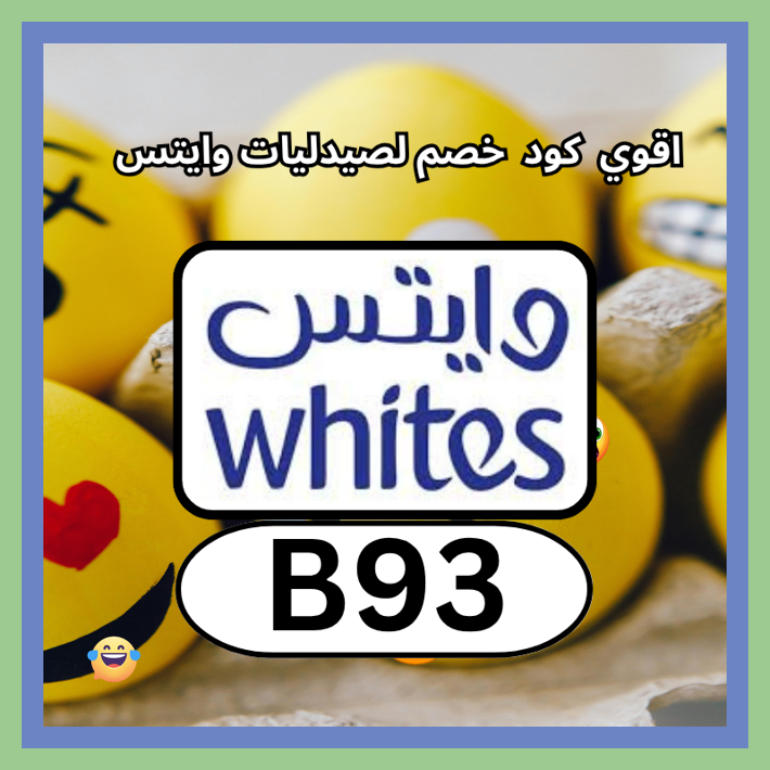 sweetsanisha7's tweet photo. منتجات العناية من صيدلية وايتس Whites Pharmacy تصبح أرخص مع كود B93 يمنح خصم باستخدام كوبون
 ΔΧΥΨΪΣ 🤓🪔🌜 https://t.co/LRS1mW2OFq