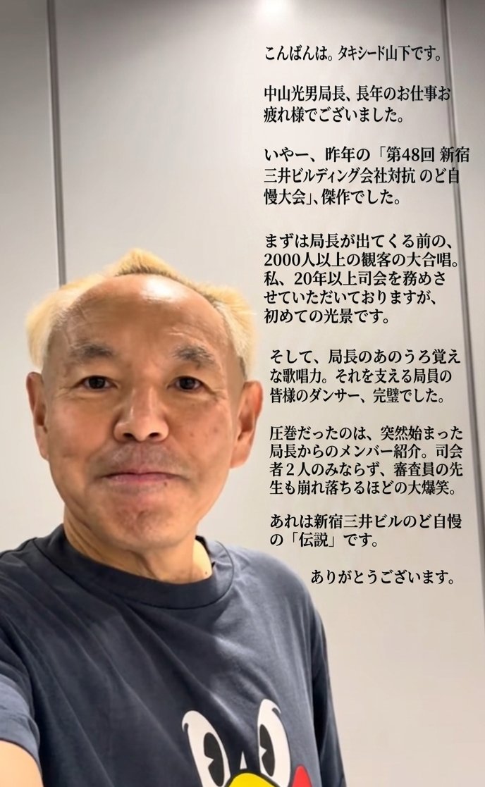 mm211003m's tweet photo. 三井ビルのど自慢大会のMCタキシード山下さんから局長へメッセージ動画をいただいた!
せっかくなので文字起こし🙃
動画は山下さんのYouTube(ショート?)に上がっているそうなので、見てみて��ょ🤗
 #三井ビルのど自慢大会
 #三井ビルのど自慢
 #タキシード山下 さん
ありがとうございました😊✨ https://t.co/glZgvIBWsy