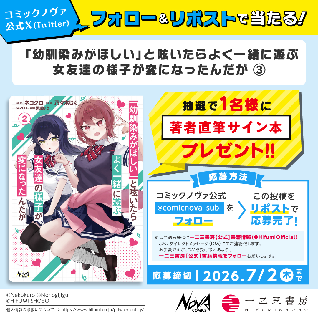 comicnova_sub's tweet photo. /／
#ノヴァコミックス 6/25発売の新刊が
フォロー＆リポストで当たる!
\＼

『幼馴染みがほしいと呟いたらよく一緒に遊ぶ女友達の様子が変になったんだが2』
乃々木じぐ先生の直筆サイン本を
１名様に プレゼント！

①@comicnova_sub をフォロー
②この投稿をリポストで応募完了
〆切:7/2(木)23:59✨ https://t.co/nTwzgMYOsi