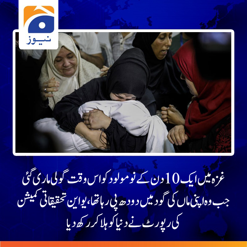 geonews_urdu's tweet photo. غزہ میں اسرائیل کے جرائم کے حوالے سے اقوام متحدہ کے تحقیقاتی کمیشن کی رپورٹ کے مطابق متعدد شواہد اس بات کی طرف اشارہ کرتے ہیں کہ فلسطینی بچوں کو دانستہ طور پر نشانہ بنایا گیا جو جنگی جرائم اور ممکنہ طور پر نسل کشی کے زمرے میں آسکتا ہے ۔
مزید پڑھیے: https://t.co/M77wf0I5s8
#GazaGenocide‌