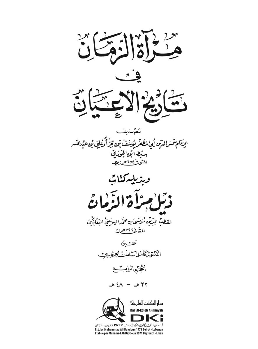oahir5's tweet photo. مشجر 
https://t.co/OwYLgqZcbn
6️⃣
#عنز_بن_وائل
هذا النص  من كتاب "مرآة الزمان في تواريخ الأعيان" للإمام سبط ابن الجوزي (ت 654 هـ) يُعد من أجمع الترجمات وأشملها لسيرة الصحابي الجليل عامر بن ربيعة العنزي 
رضي الله عنه.
​فهو لا يقتصر على سرد نَسَبه أو فقهه فحسب بل يضيف تفاصيل تاريخية وعائلية دقيقة ومهمة جداً نستخلصها في النقاط التالية
​ تحرير نَسَب (عنز بن وائل) والاختلاف الجغرافي فيه
​يورد النص لفتة نَسَبية وجغرافية فائقة الأهمية تعكس نقاش علماء الحديث والنسّابين:
​رأي الإمام البخاري: ذكر أن "عنز" (بإسكان النون) هم حيّ من اليمن وهذا يتطابق تماماً مع ما نقله ابن حزم الأندلسي ولهمداني بأن ثقلهم الجغرافي والعددي صار بجهة في جبال السروات من اليمن
​رأي الإمام الدارقطني
حدد عمقهم النسبي الصريح بأن "عنز بن وائل" هو أخو "بكر بن وائل" و"تغلب بن وائل" 
مما يؤكد عدنانية القبيلة وأصالتها.
​السبق المطلق في الإسلام والهجرة
​يكشف النص عن ريادة تاريخية لعامر بن ربيعة وزوجته ​قبل دار الأرقم 
أسلم عامر في مرحلة مبكرة جداً حتى قبل أن يتخذ النبي ﷺ من دار الأرقم بن أبي الأرقم مقراً سرياً للدعوة.
​أول ظعينة (امرأة) تهاجر للمدينة: 
يذكر النص أن زوجته ليلى بنت أبي حَتمَة (وفي روايات أخرى بنت أبي خَثْمَة) كانت أول امرأة مسلمة تقدم المدينة المنورة 
مهاجرة في سبيل الله 
وهذا شرف تاريخي عظيم 
لهذه الأسرة المباركة.
​آخى النبي ﷺ بينه وبين الصحابي البدري الجليل يزيد بن عبد المنذر الأنصاري 
(أبو لبابة) وهو من النقباء وشهد العقبة وبدراً.
​تفاصيل الوفاة وتحديد الوقت بدقة
​بينما ذكرت النصوص السابقة أن عامراً توفي في خلافة عثمان (سنة 32 هـ)، يأتي نص سبط ابن الجوزي برواية أخرى بالغة الدقة عن محمد بن عمر (الواقدي)
​أن وفاته كانت بعد قتل عثمان بأيام 
(أي سنة 35 هـ).
​وهذا يمنح القصة الإيمانية بُعداً أعمق 
فالرؤيا التي رأاها ودعاؤه بأن يعيذه الله من الفتنة استجيبت فوراً عند وقوع الفتنة الكبرى 
(مقتل عثمان)، فمرض وتوفي مباشرة ليُقبض تَقياً نقياً لم تتلطخ يده بالدماء ولا بالخلافات
​الذرية المباركة وامتداد الصحبة
​يُتحفنا النص بمعلومات أسرية فريدة 
عن أولاد عامر بن ربيعة من زوجته ليلى
​عبد الله الأكبر (أبو محمد): استشهد في حياة النبي ﷺ في غزوة الطائف
​عبد الله الأصغر وُلِد في العهد النبوي 
وتوفي النبي ﷺ ولعبد الله 5 سنوات 
(فهو من صغار الصحابة الذين لهم رؤية وإدراك). 
​إحصاء مروياته في الحديث الشريف
​يقدم الإمام سبط ابن الجوزي جردًا حديثيًا دقيقًا لإرث عامر بن ربيعة العلمي
​في مسند أحمد 
له أحد عشر حديثاً.
​في الصحيحين (البخاري ومسلم) 
له حديثان متفق عليهما (منهما حديث السواك للصائم الذي رواه عاصم بن عبيد الله عن عبد الله بن عامر 
عن أبيه).
​تميز الاسم: يؤكد النص فائدة حديثية بأنه ليس في الصحابة من اسمه عامر بن ربيعة غيره
وهو ما يسهل على علماء الحديث تمييزه فوراً في الأسانيد
​لقد اكتملت اللوحة التاريخية لهذا الصحابي الفذ فمشاهدتن نَسَبِ "عنز بن وائل" العريق 
إلى صدور الإعجاز الإلهي بإبطال التبني في حقه، مروراً بكون أسرته أول من أدخل الظعائن المهاجرات إلى المدينة وصولاً إلى قيادته العسكرية لجيش عمر والوفاة المستجابة ليلة الفتنة ليترك خلفه ذريةً صالحة النبي ﷺ ونقلت سنته (كالسواك) لمليار ونصف مليار مسلم اليوم.