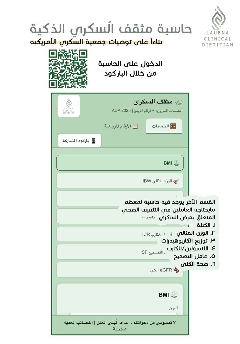 Laubna_'s tweet photo. حاسبة السكري ✨
للعاملين في مجال تثقيف مرضى السكري 

صممت أداة مجانية تحتوي على:
 7 حسابات سريرية دقيقة
مرجع لأكثر الأرقام المتعلقه بصحة المصابين بالسكري 

 تشتغل بدون إنترنت — فقط احفظ الملف

إن كنتِ قد وفّرت عليكم الوقت ، وفّروا لي الدعاء 🤍 https://t.co/xbLqKlOWTn