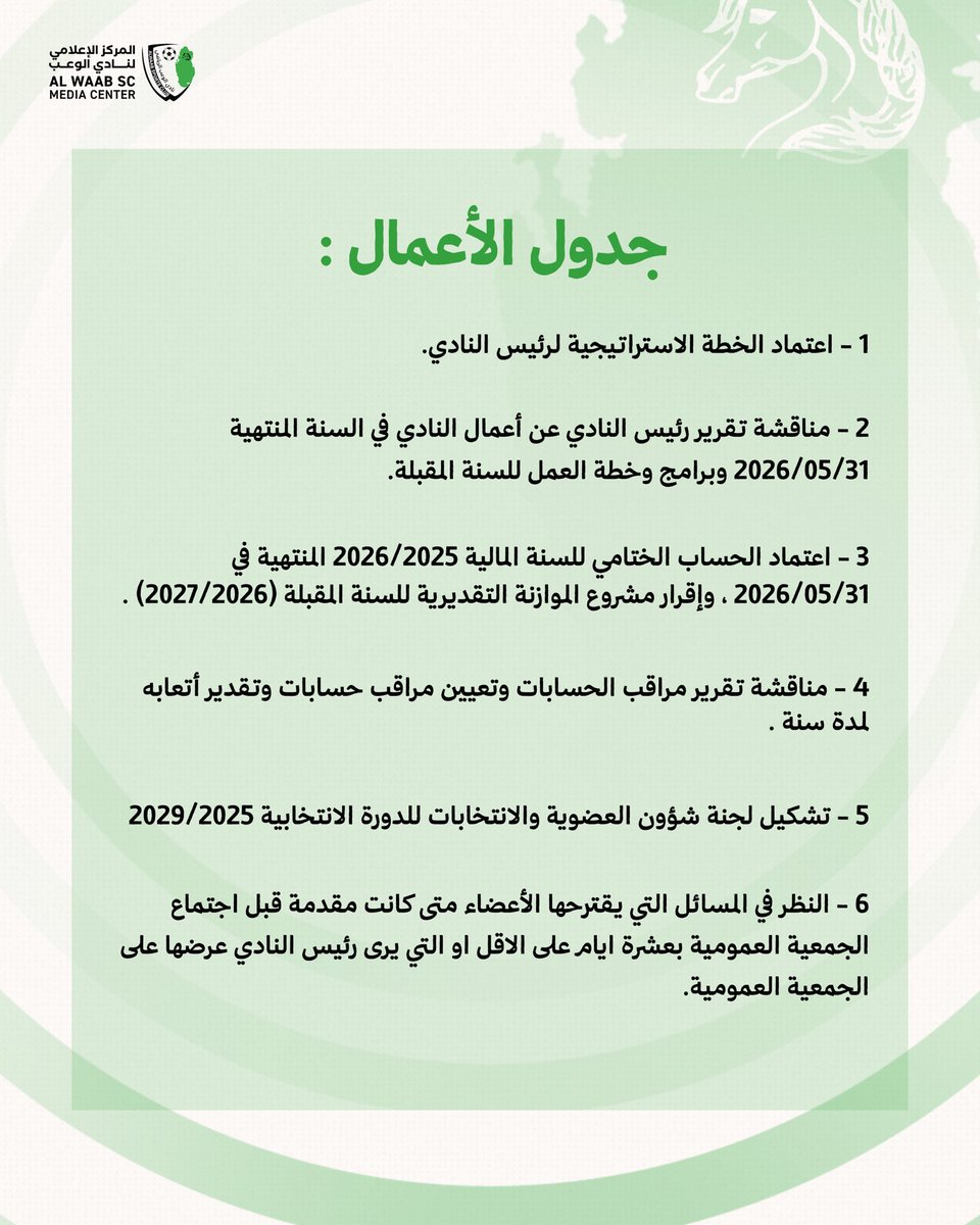 Alwaab_SC's tweet photo. دعوة 

يسر إدارة نادي الوعب الرياضي دعوة السادة الأعضاء لحضور اجتماع الجمعية العمومية العادية للنادي رقم (1) :

اليوم : الثلاثاء 
التاريخ : 2026/7/7
الساعه : 07:00 مساءً 
المكان : فندق دبليو (قاعة الايست باي )

#الوعب https://t.co/o9wZt9ZquF