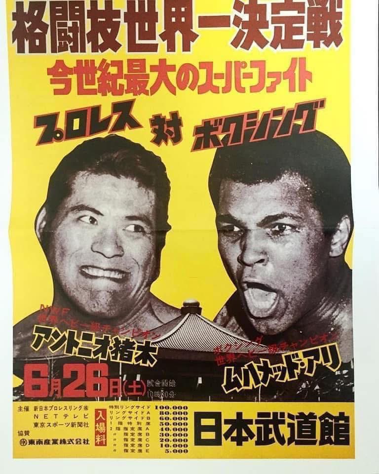 今日は何の日 76.6.26 日本武道館 格闘技世界一決定戦 A.猪木