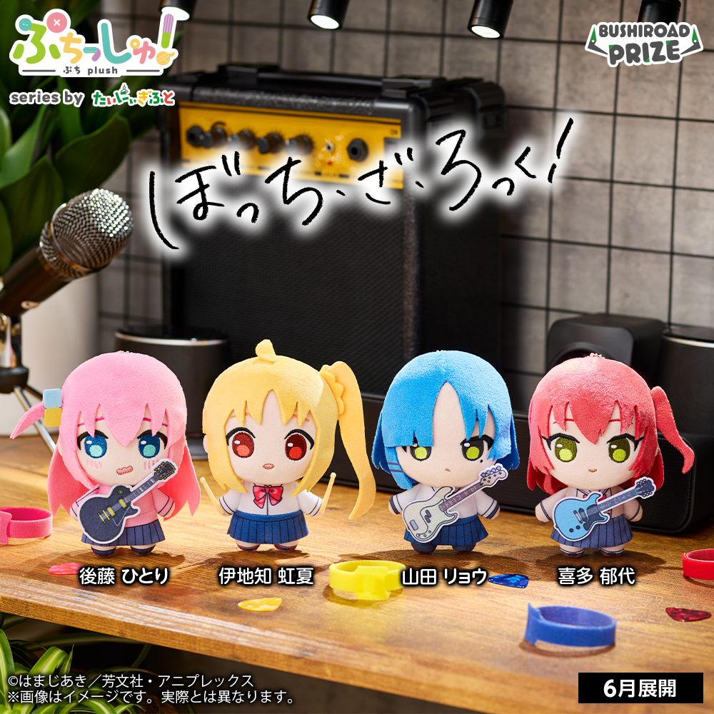 bushi_prize's tweet photo. 📢 本日からゲームセンターに登場‼

　ぷちっしゅ！　
　アニメ「ぼっち・ざ・ろっく！」
 🎸━･━━━━･━･━━━━･━🎸

本日6月26日より
クレーンゲームに順次展開🎉

▼詳細
https://t.co/1FkMGMkiH9

#結束バンド のメンバーをゲットしてね🎵

#ぼっち・ざ・ろっく　#ぷちっしゅ https://t.co/dqjLsg0YdP