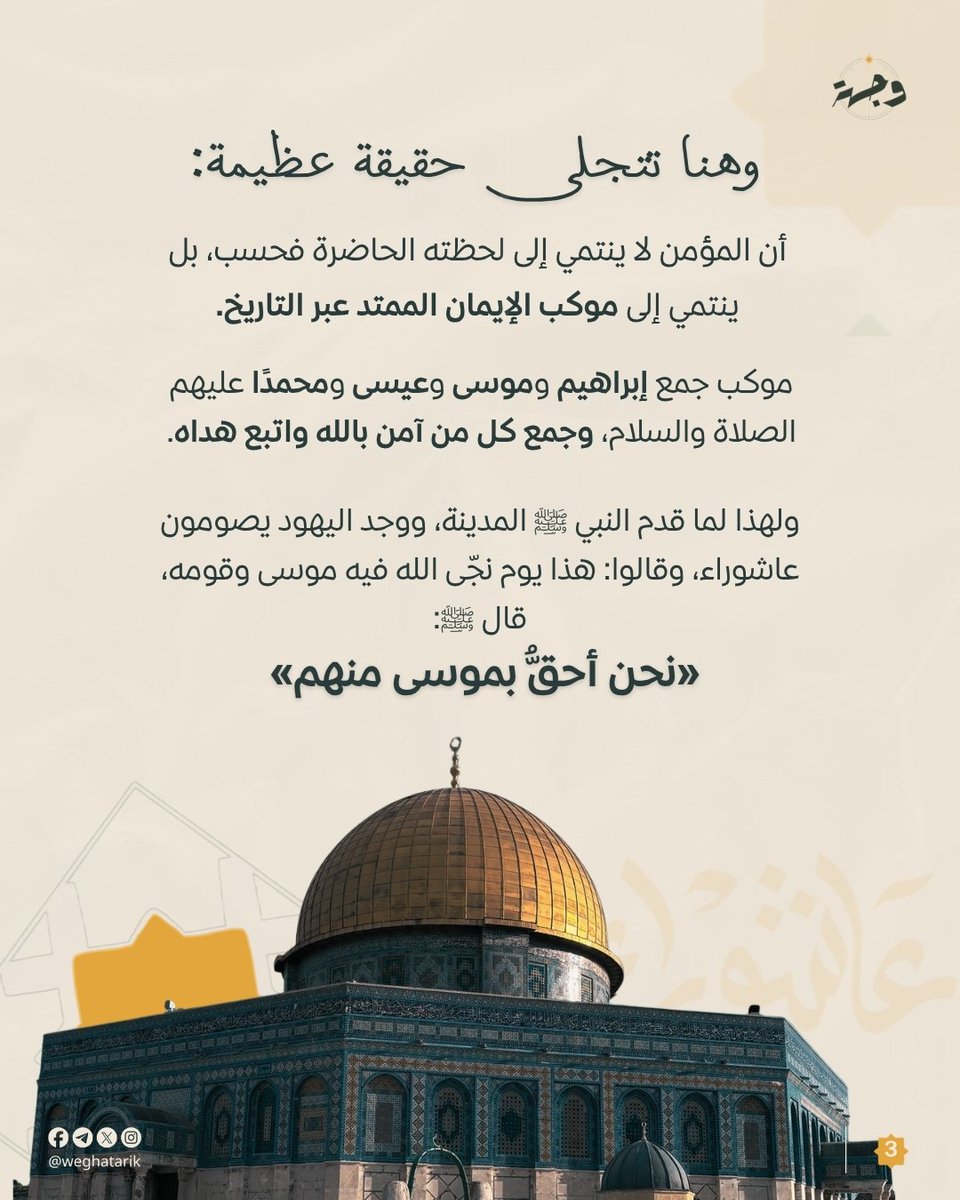 weghatarik's tweet photo. لم نعش مع موسى عليه السلام، ولم نشهد نجاته من فرعون..

ومع ذلك نصوم يوم عاشوراء شكرًا لله على نجاته.

فما الذي يجمعنا بنبي عاش قبل آلاف السنين؟

هذا ما يخبرنا به عاشوراء عن حقيقة انتمائنا.

#وجهة #هوية #وحي #وعي #ولتستبين #علو https://t.co/vr139tT5QK