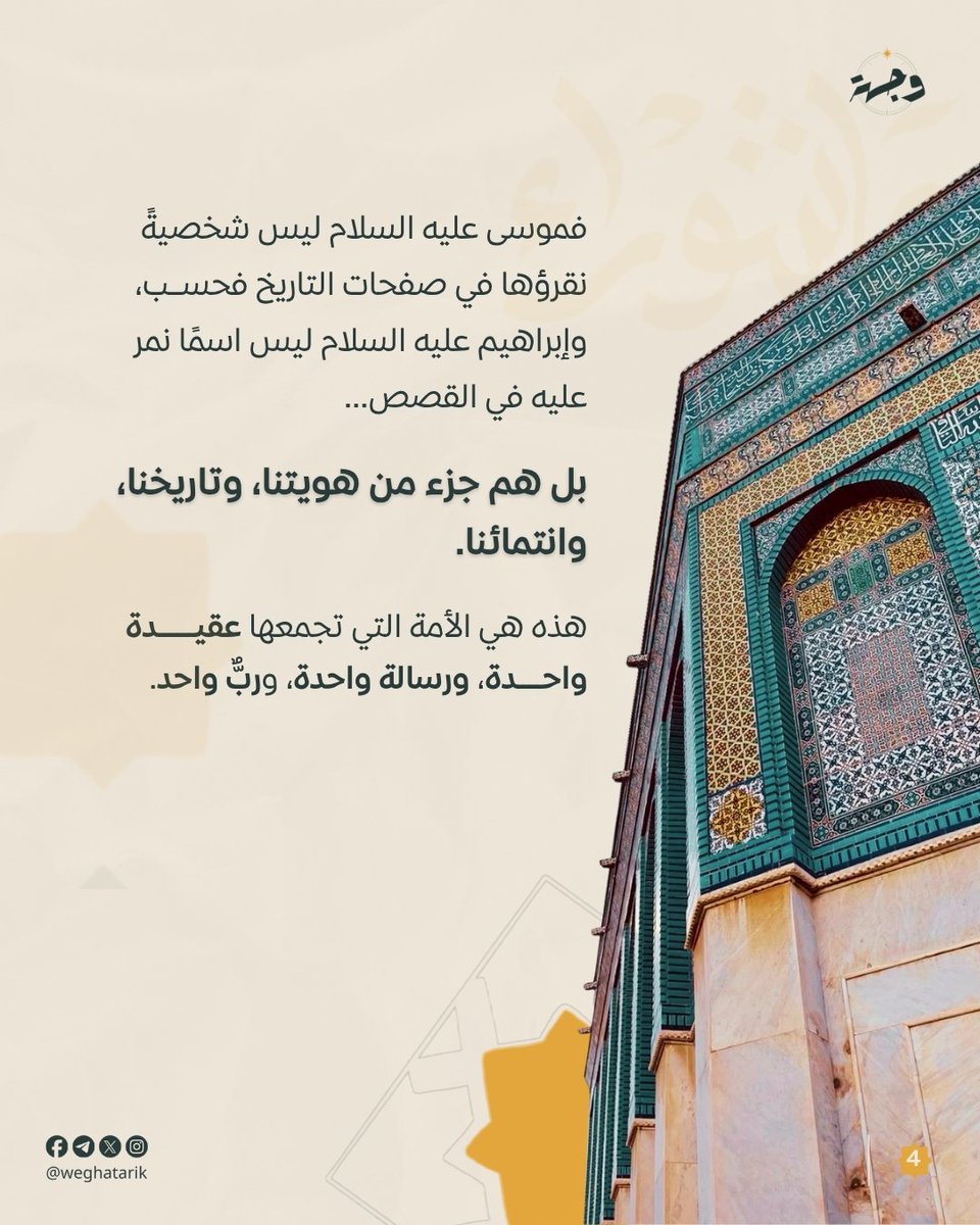 weghatarik's tweet photo. لم نعش مع موسى عليه السلام، ولم نشهد نجاته من فرعون..

ومع ذلك نصوم يوم عاشوراء شكرًا لله على نجاته.

فما الذي يجمعنا بنبي عاش قبل آلاف السنين؟

هذا ما يخبرنا به عاشوراء عن حقيقة انتمائنا.

#وجهة #هوية #وحي #وعي #ولتستبين #علو https://t.co/vr139tT5QK