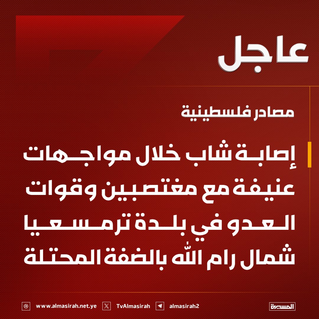 TvAlmasirah's tweet photo. 🟥 مصادر فلسطينية: 
إصابة شاب خلال مواجهات عنيفة مع مغتصبين وقوات العدو في بلدة ترمسعيا شمال رام الله بالضفة المحتلة https://t.co/LW4KpGqfYi