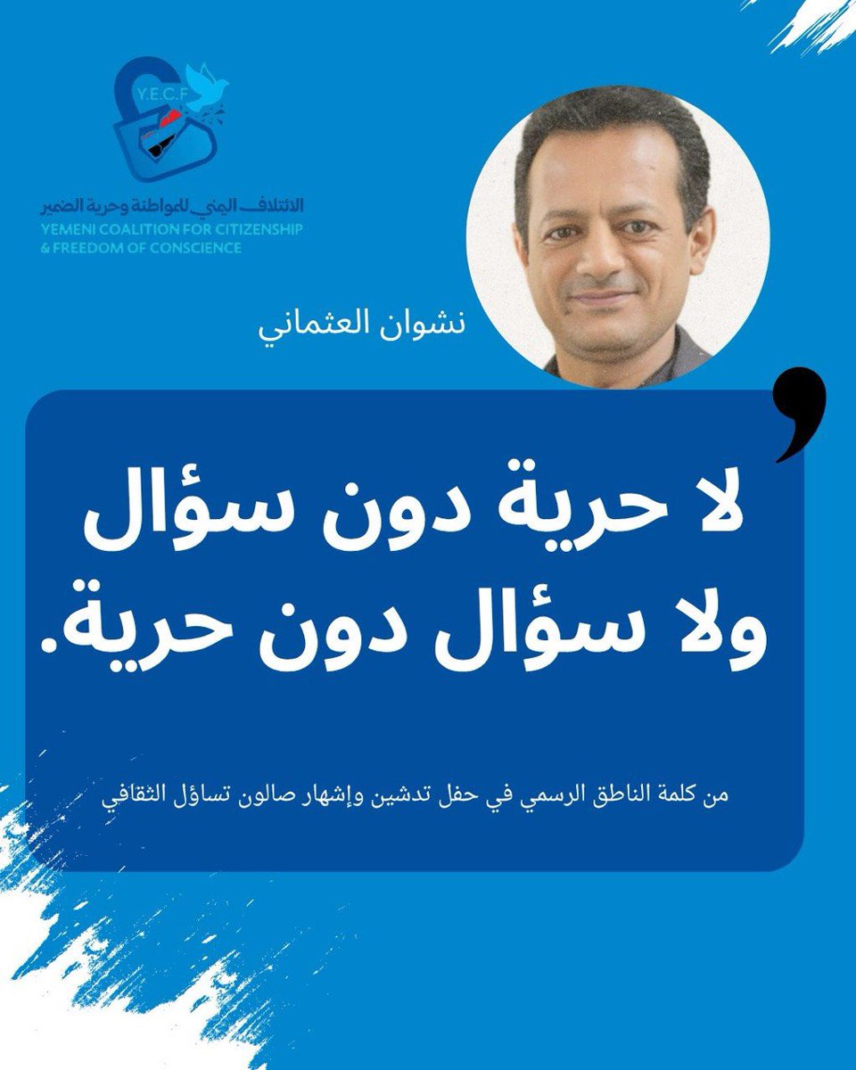 AlmjlsFy's tweet photo. من كلمة الناطق الرسمي للائتلاف في حفل تدشين وإشهار صالون تساؤل الثقافي.

#المواطنة_المتساوية
#لا_للتمييز
#حقوق_الإنسان
#حرية_الضمير https://t.co/epuewsrlwK