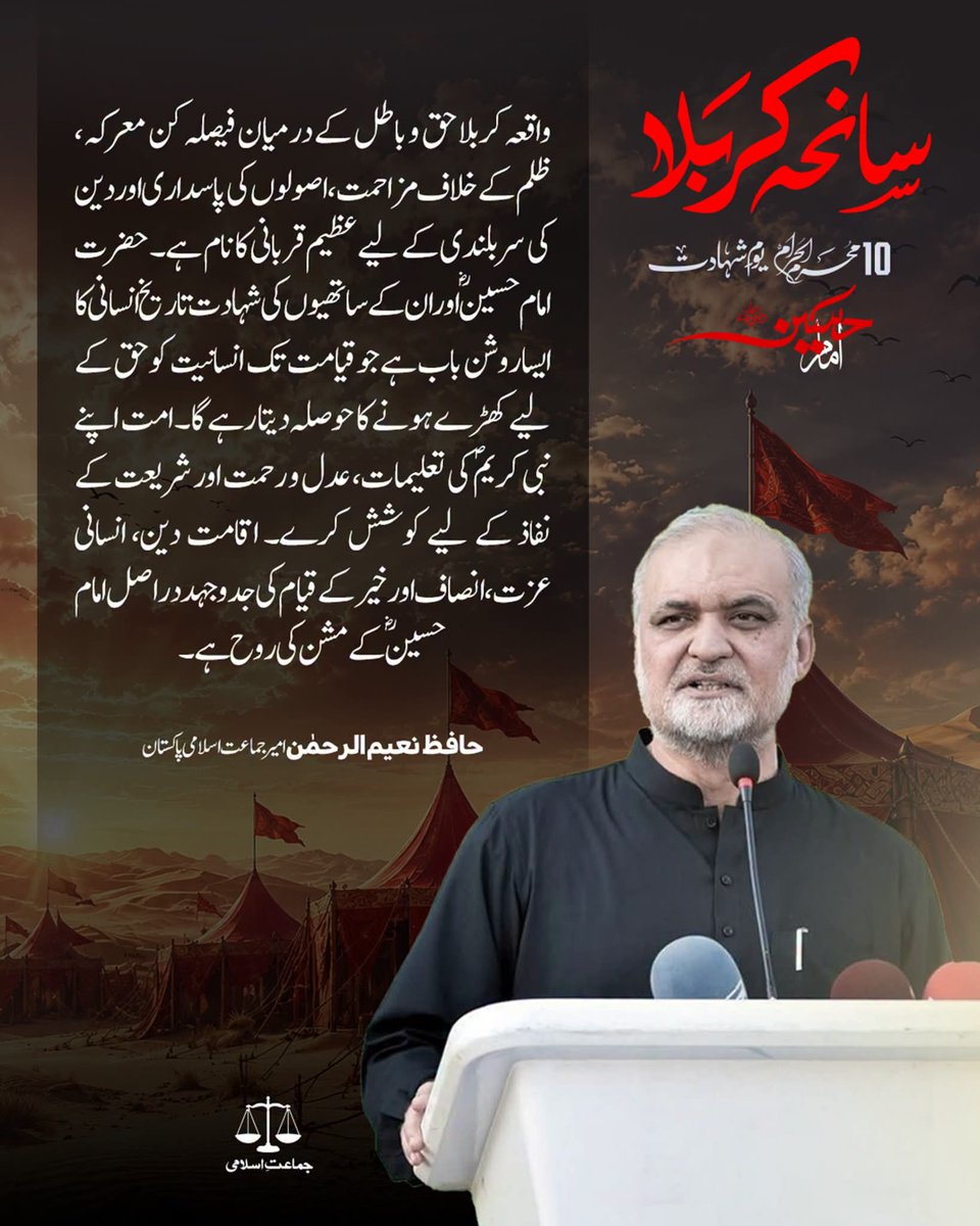 JIPOfficial's tweet photo. واقعہ کربلا حق و باطل کے درمیان فیصلہ کن معرکہ، ظلم کے خلاف مزاحمت، اصولوں کی پاسداری اور دین کی سربلندی کے لیے عظیم قربانی کا نام ہے۔ حضرت امام حسینؓ اور ان کے ساتھیوں کی شہادت تاریخ انسانی کا ایسا روشن باب ہے جو قیامت تک انسانیت کو حق کے لیے کھڑے ہونے کا حوصلہ دیتا رہے گا۔ امت اپنے نبی کریمؐ کی تعلیمات، عدل و رحمت اور شریعت کے نفاذ کے لیے کوشش کرے۔ اقامت دین، انسانی عزت، انصاف اور خیر کے قیام کی جدوجہد دراصل امام حسینؓ کے مشن کی روح ہے۔
@NaeemRehmanEngr 
#محرم_1448هـ