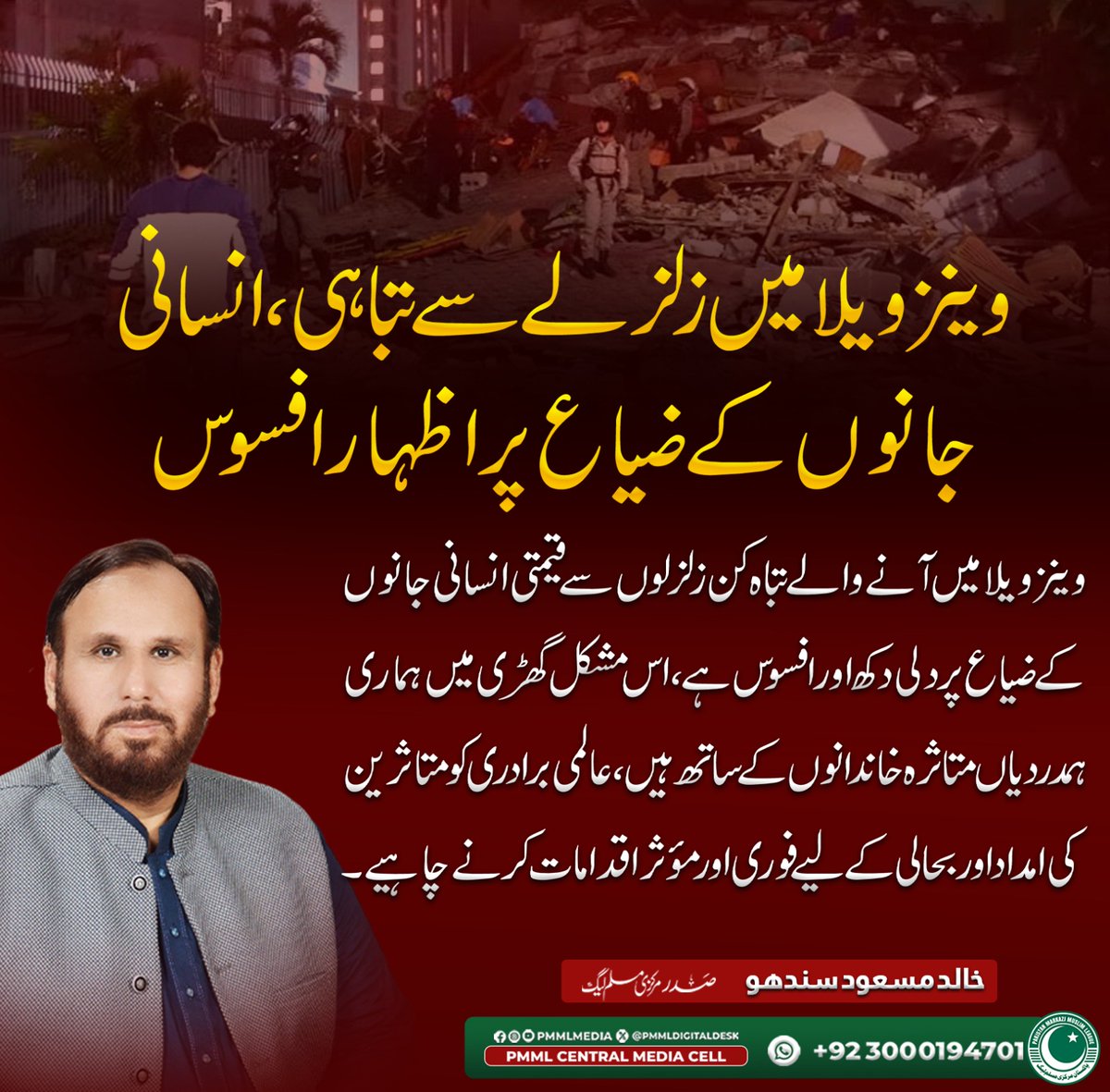 taahaa_'s tweet photo. وینزویلا میں آنے والے تباہ کن زلزلوں سے قیمتی جانوں کے ضیاع پر دلی دکھ اور افسوس ہے۔ عالمی برادری کو متاثرین کی امداد اور بحالی کے لیے فوری اور موثر اقدامات کرنے چاہئیں۔

خالد مسعود سندھو
صدر پاکستان مرکزی مسلم لیگ https://t.co/dbG0k0ig1T