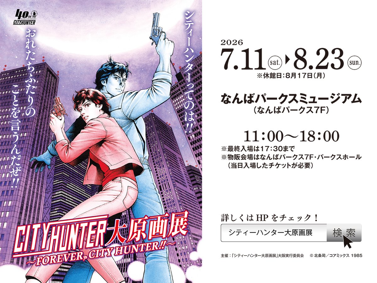 公式】シティーハンター大原画展 (@cityhunter_ex) / Posts / X