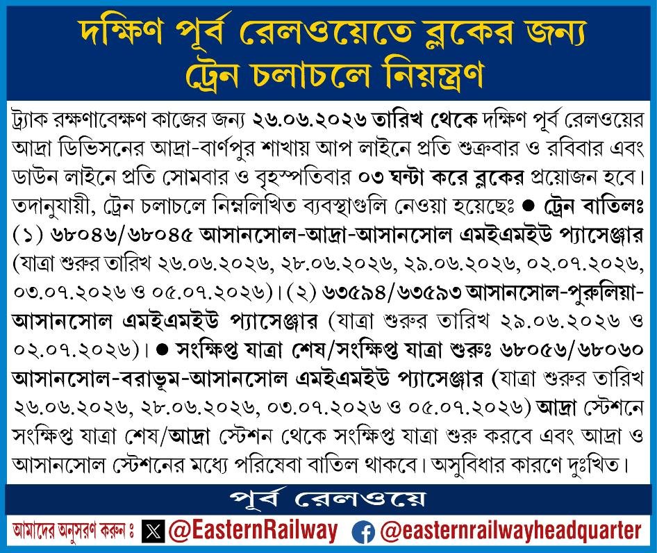 EasternRailway's tweet photo. দক্ষিণ পূর্ব রেলওয়েতে ব্লকের জন্য ট্রেন চলাচলে নিয়ন্ত্রণ
दक्षिण पूर्व रेलवे में ब्लॉक के चलते ट्रेनों का नियंत्रण
Regulation of trains for Block over South Eastern Railway
#EasternRailway https://t.co/Ju5fU66Eaz